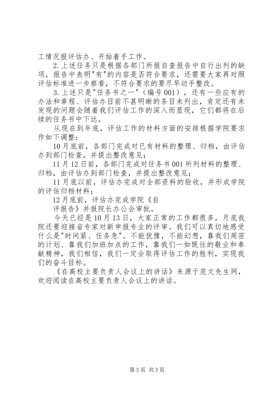 在高校主要负责人会议上的讲话发言_第3页