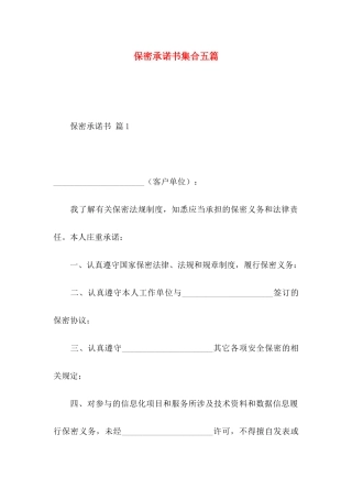 保密承诺书集合五篇