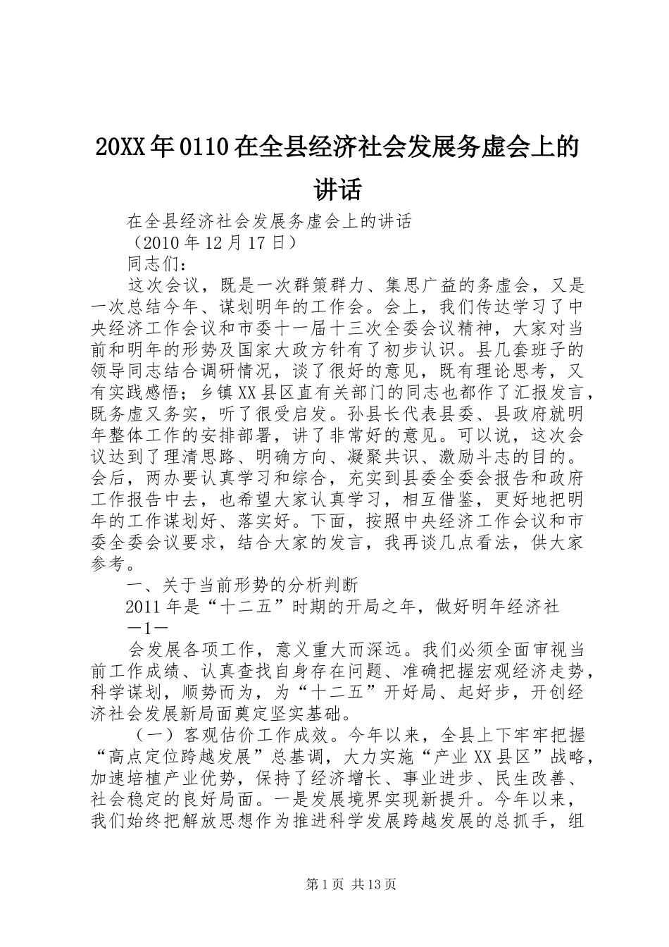 20XX年0110在全县经济社会发展务虚会上的讲话发言(4)_第1页