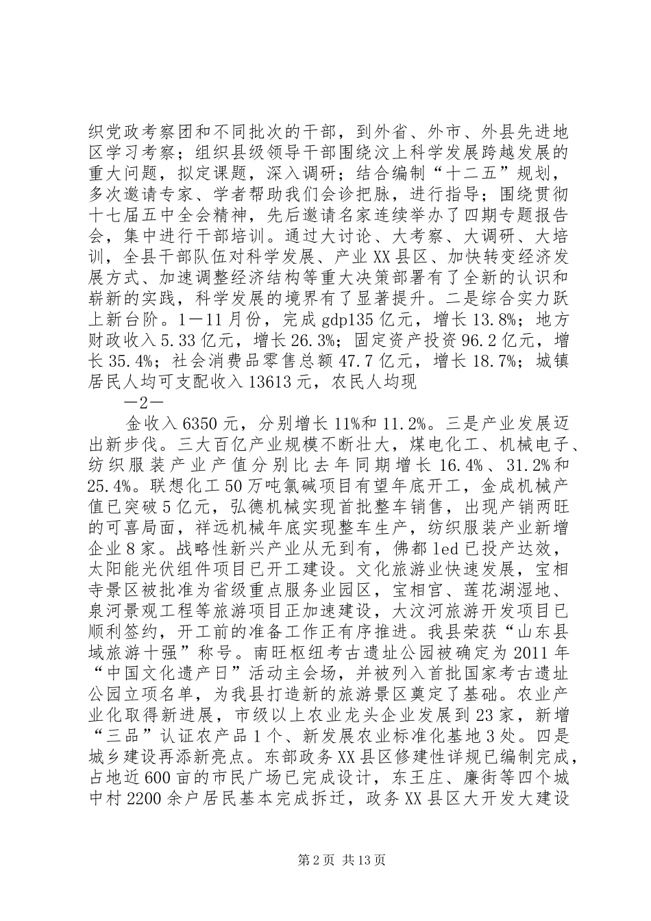 20XX年0110在全县经济社会发展务虚会上的讲话发言(4)_第2页
