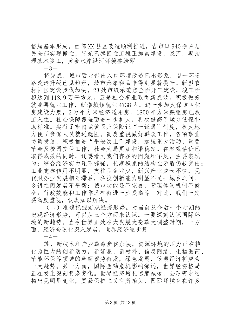 20XX年0110在全县经济社会发展务虚会上的讲话发言(4)_第3页