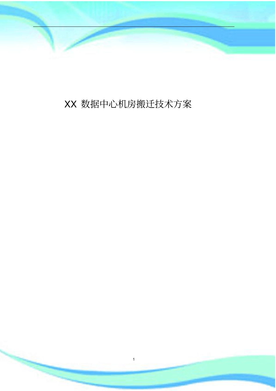 XX数据中心机房搬迁技术实施方案_第3页
