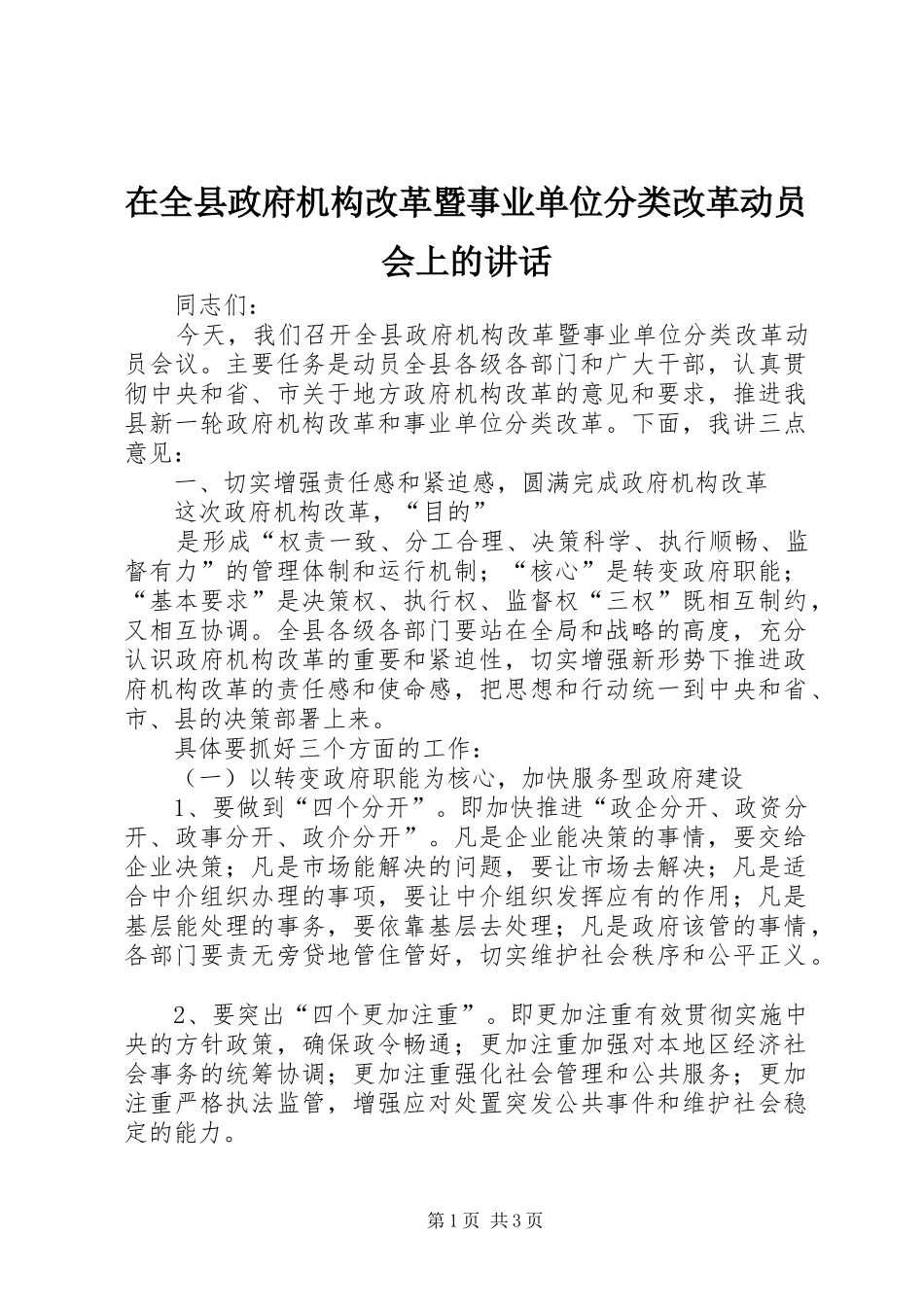 在全县政府机构改革暨事业单位分类改革动员会上的讲话发言_第1页