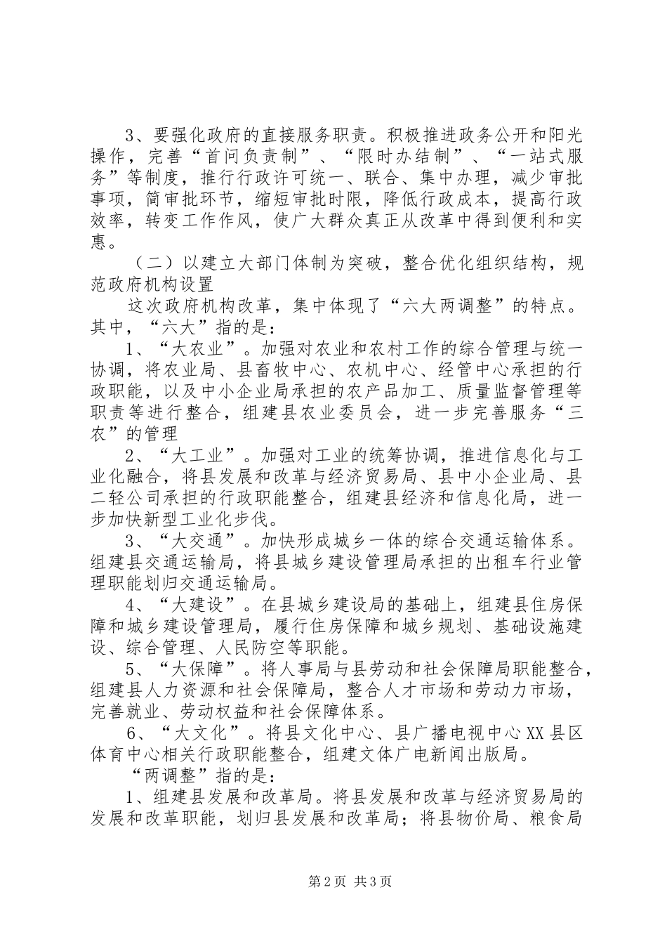 在全县政府机构改革暨事业单位分类改革动员会上的讲话发言_第2页