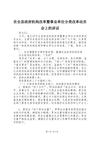 在全县政府机构改革暨事业单位分类改革动员会上的讲话发言