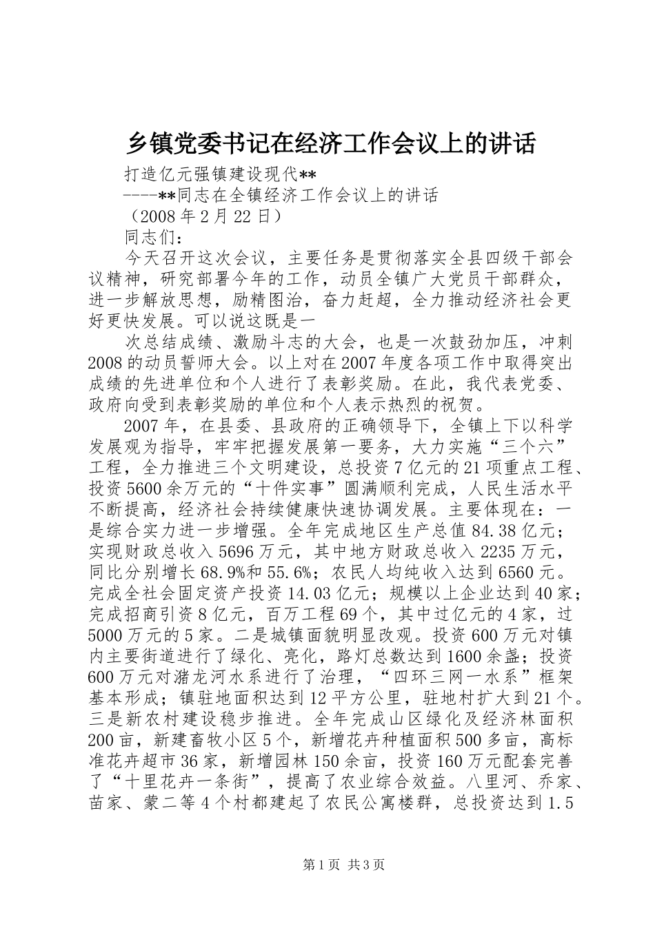 乡镇党委书记在经济工作会议上的讲话发言_第1页