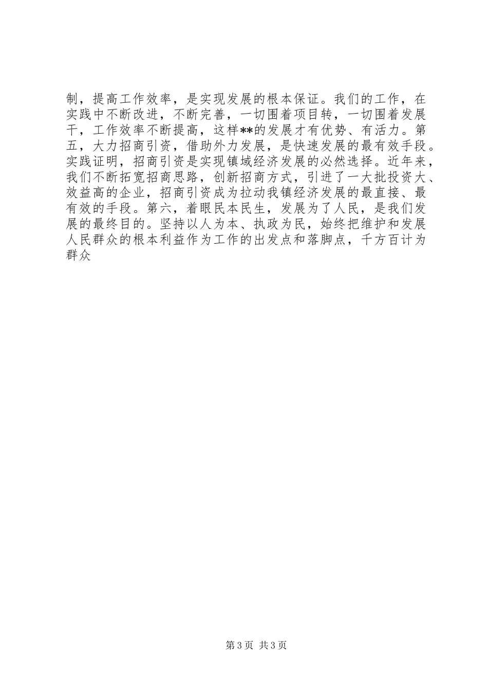 乡镇党委书记在经济工作会议上的讲话发言_第3页