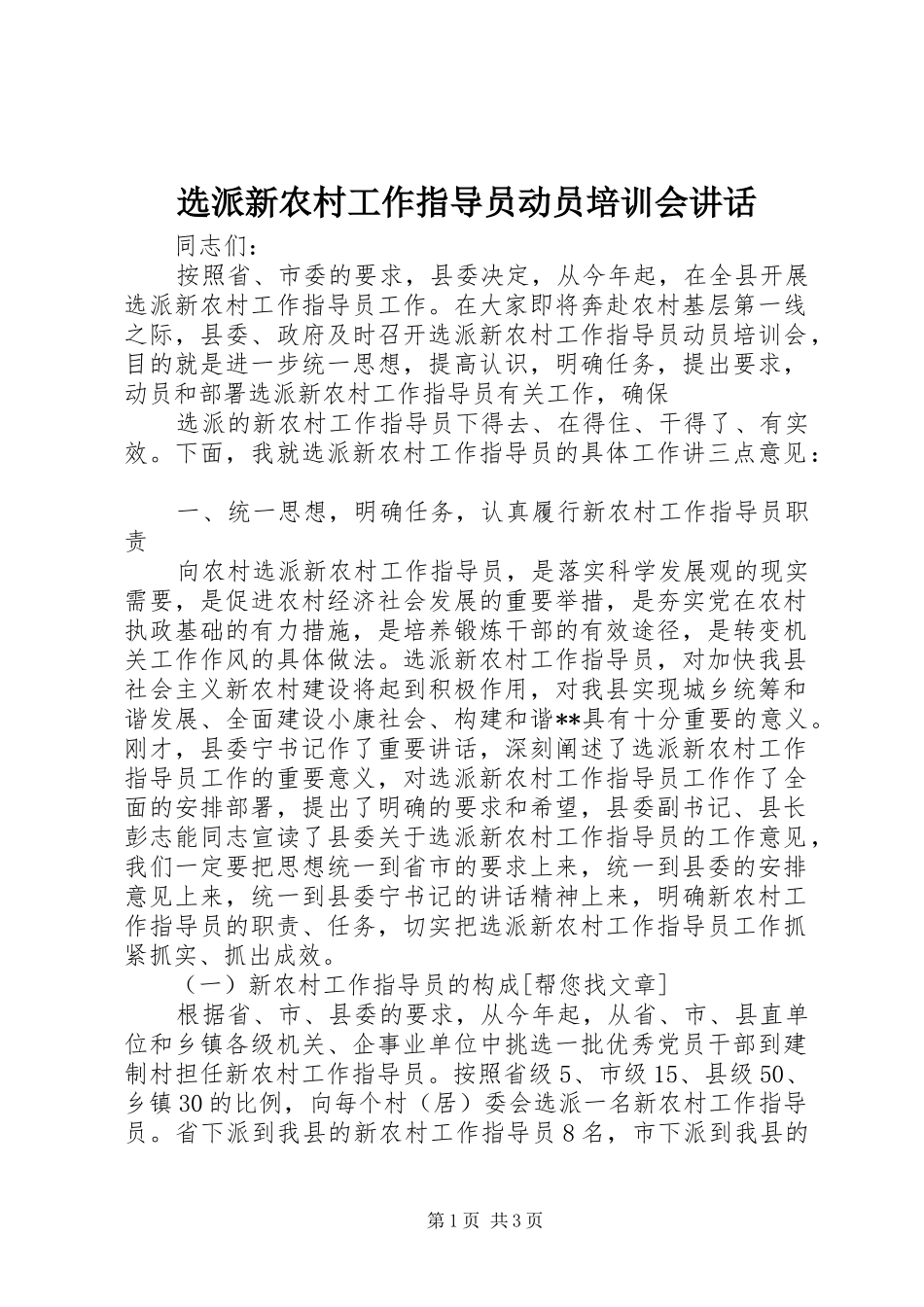 选派新农村工作指导员动员培训会讲话发言_第1页