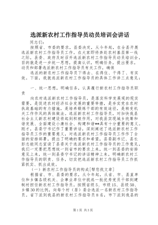 选派新农村工作指导员动员培训会讲话发言