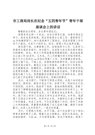 市工商局局长在纪念“五四青年节”青年干部座谈会上的讲话发言