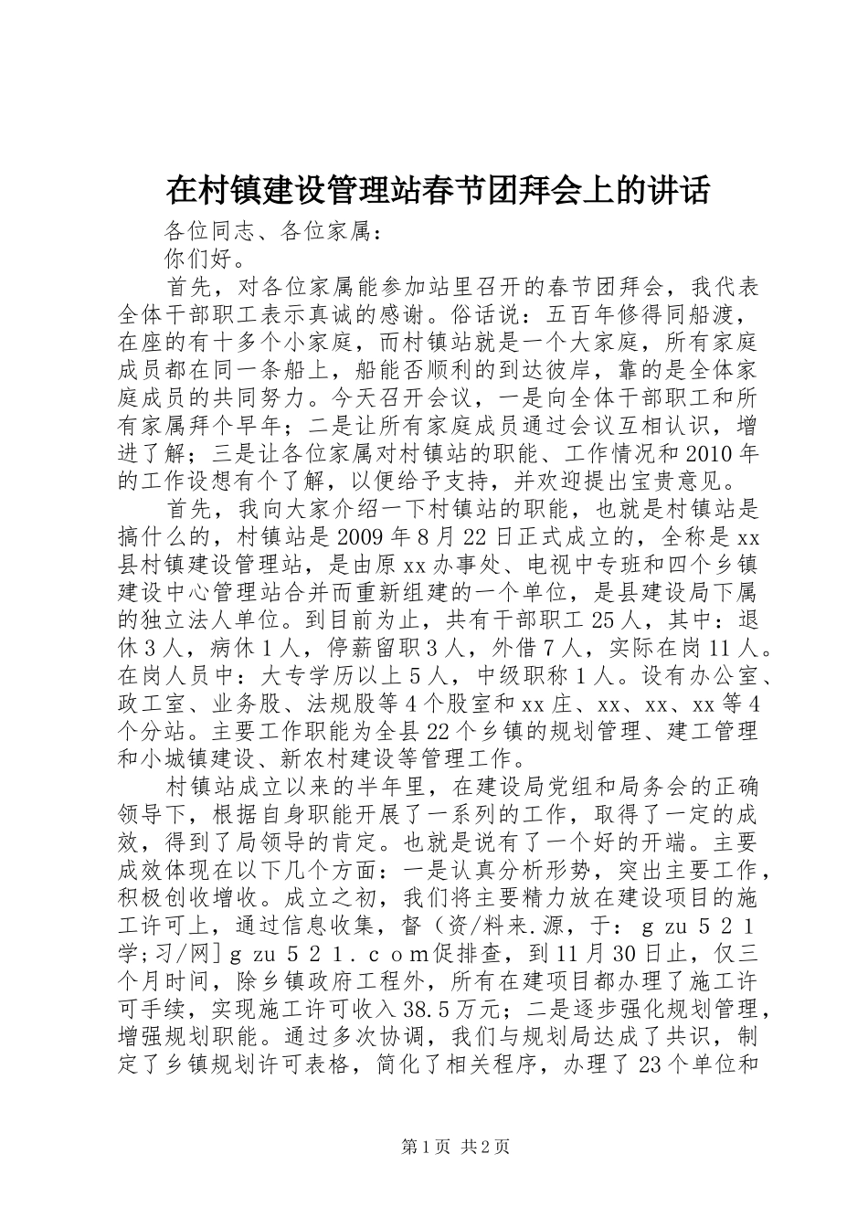 在村镇建设管理站春节团拜会上的讲话发言_第1页