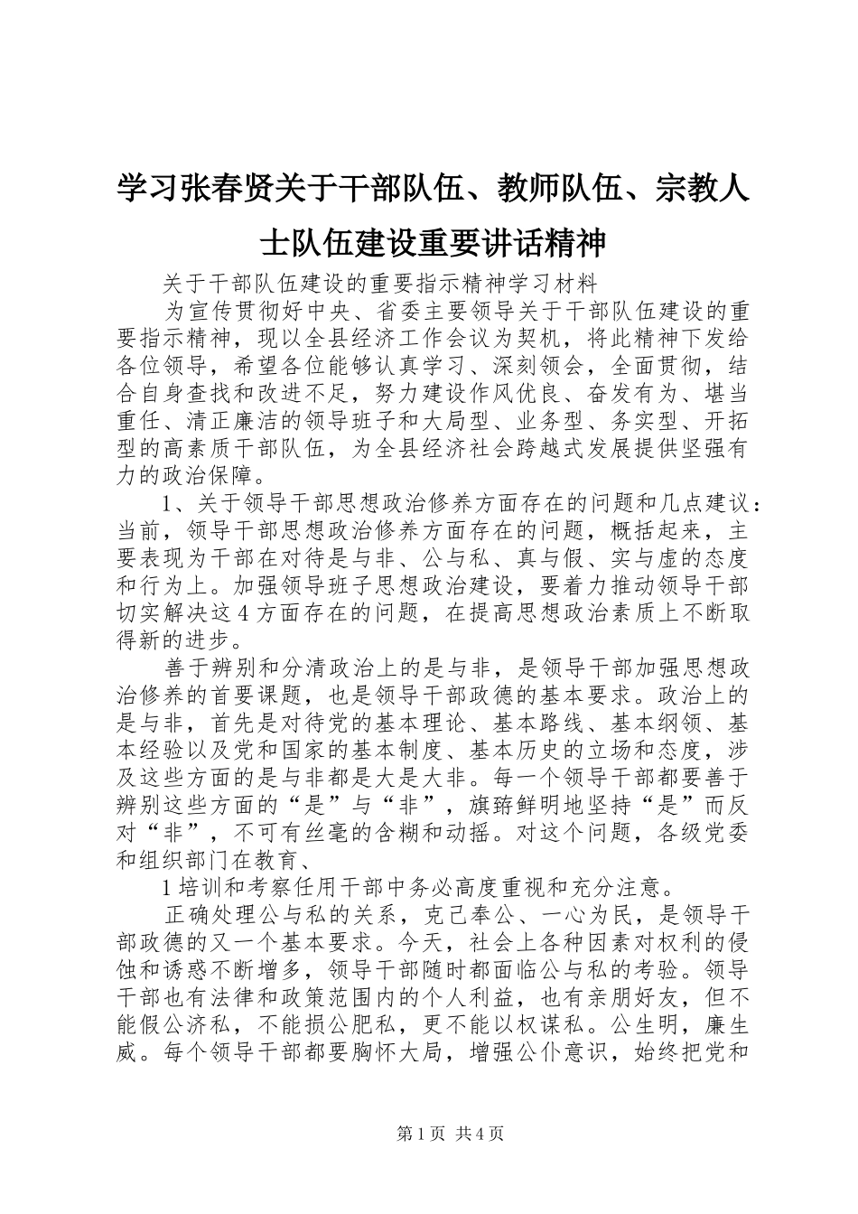 学习张春贤关于干部队伍、教师队伍、宗教人士队伍建设重要讲话发言精神_第1页