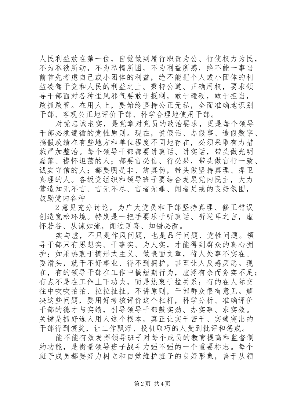 学习张春贤关于干部队伍、教师队伍、宗教人士队伍建设重要讲话发言精神_第2页