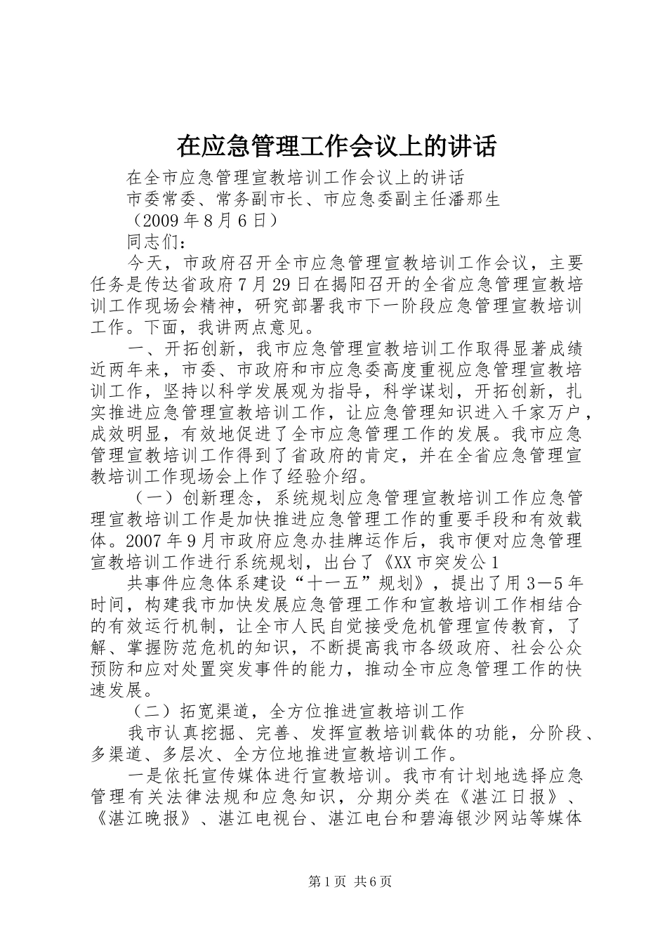 在应急管理工作会议上的讲话发言_第1页