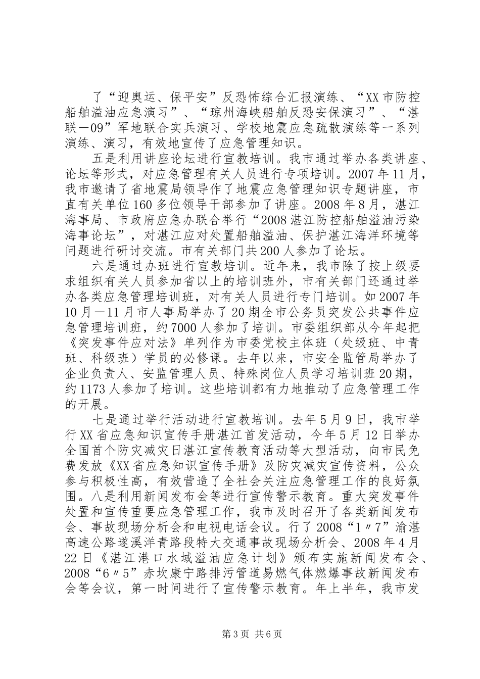 在应急管理工作会议上的讲话发言_第3页