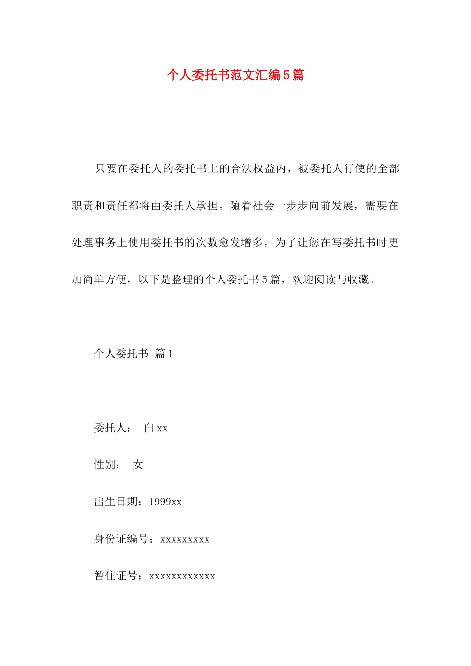 个人委托书范文汇编5篇 (2)_第1页