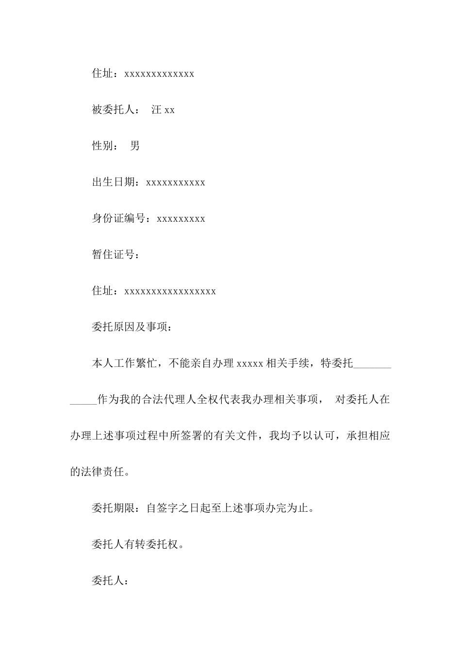 个人委托书范文汇编5篇 (2)_第2页