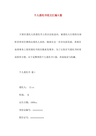 个人委托书范文汇编5篇 (2)