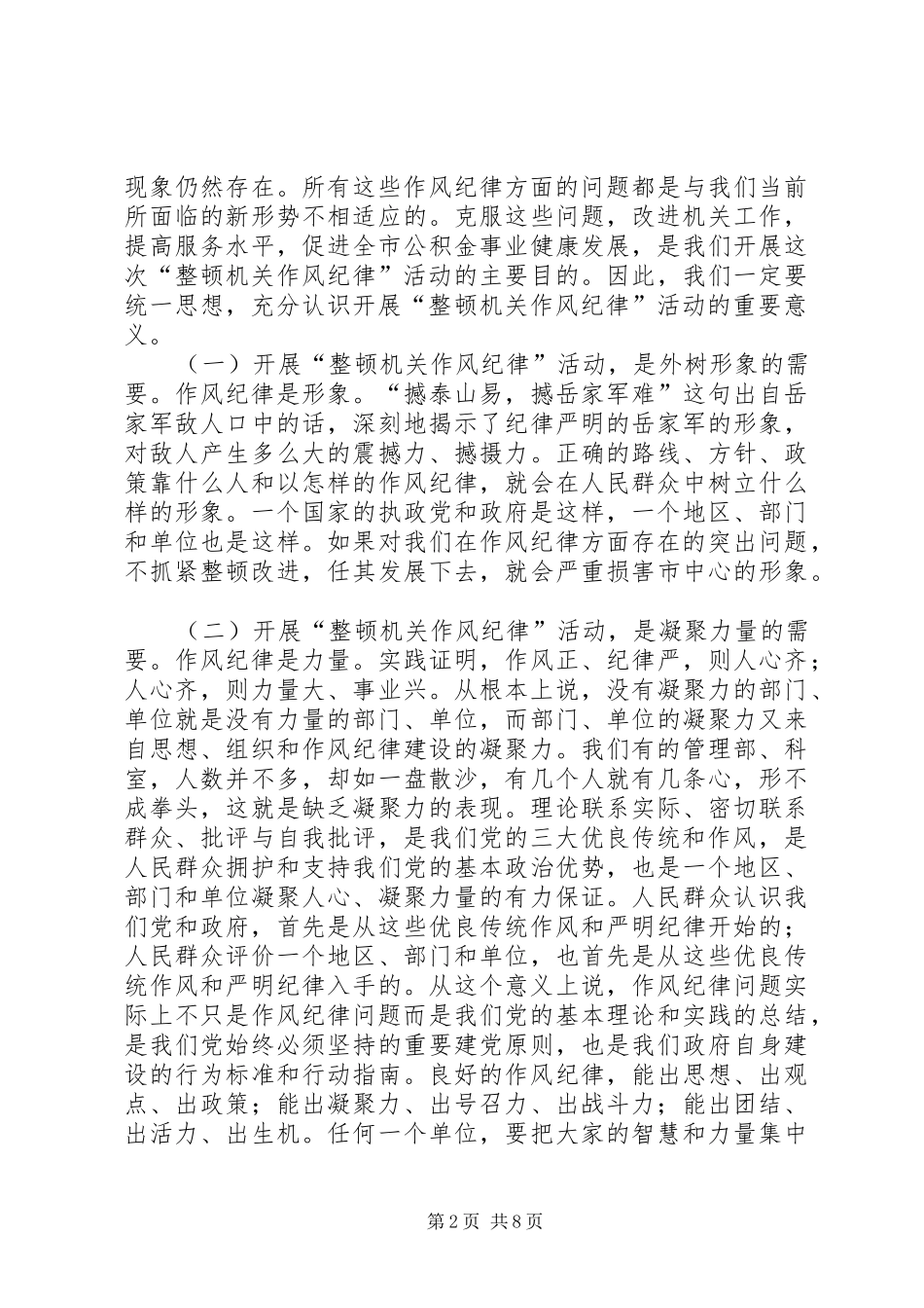 在“整顿机关作风纪律”动员大会上的讲话发言_1_第2页