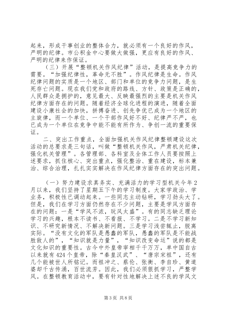 在“整顿机关作风纪律”动员大会上的讲话发言_1_第3页