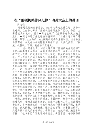 在“整顿机关作风纪律”动员大会上的讲话发言_1