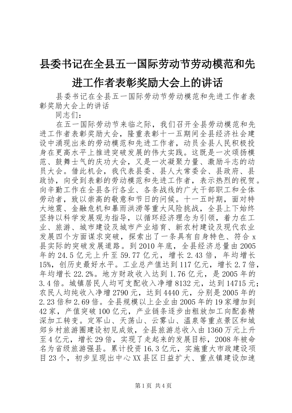 县委书记在全县五一国际劳动节劳动模范和先进工作者表彰奖励大会上的讲话发言_第1页