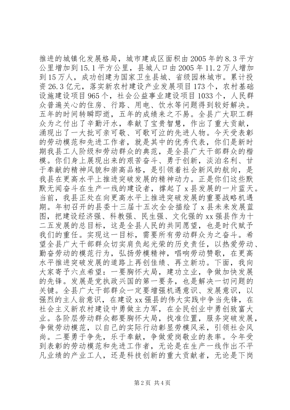 县委书记在全县五一国际劳动节劳动模范和先进工作者表彰奖励大会上的讲话发言_第2页