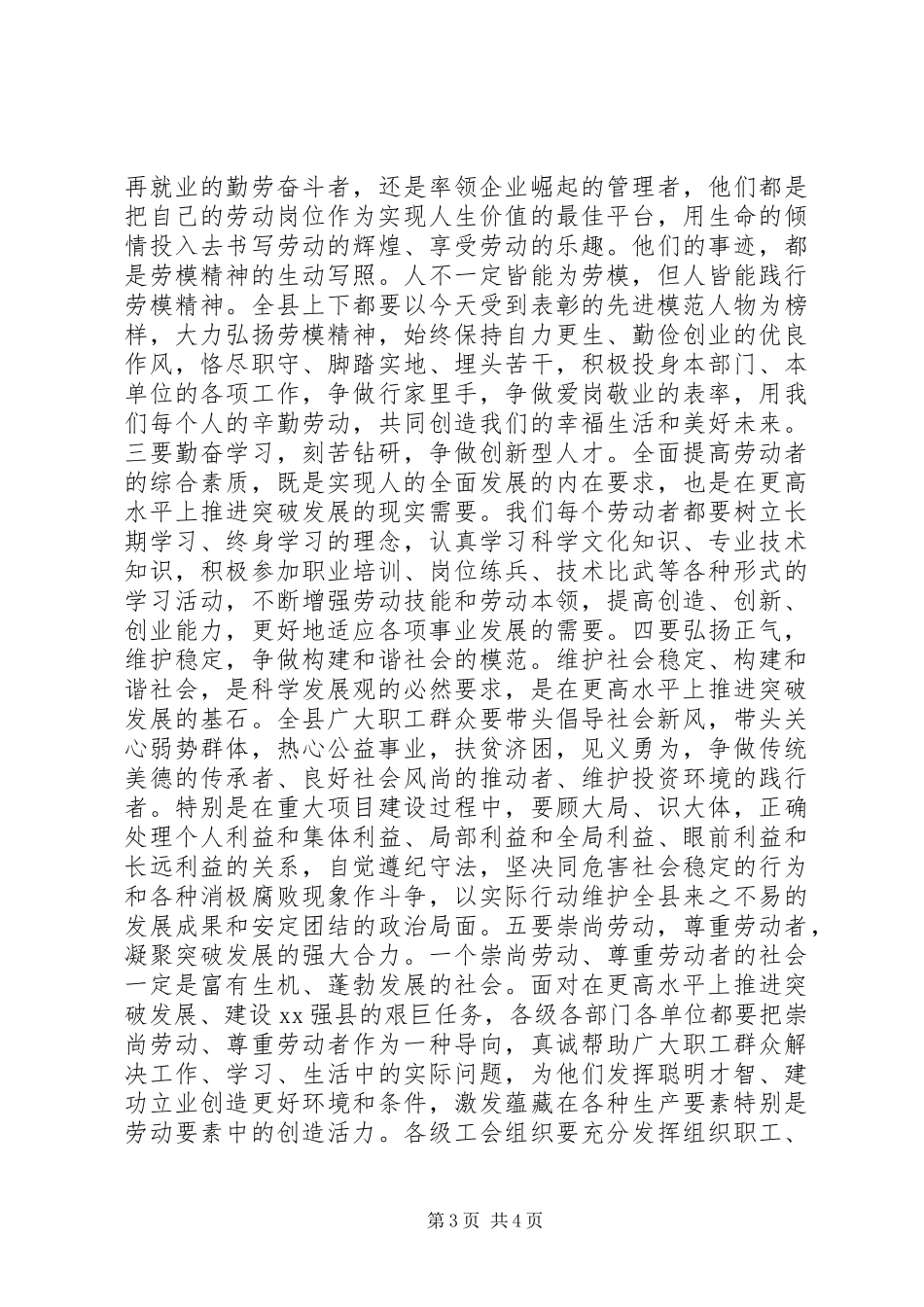 县委书记在全县五一国际劳动节劳动模范和先进工作者表彰奖励大会上的讲话发言_第3页