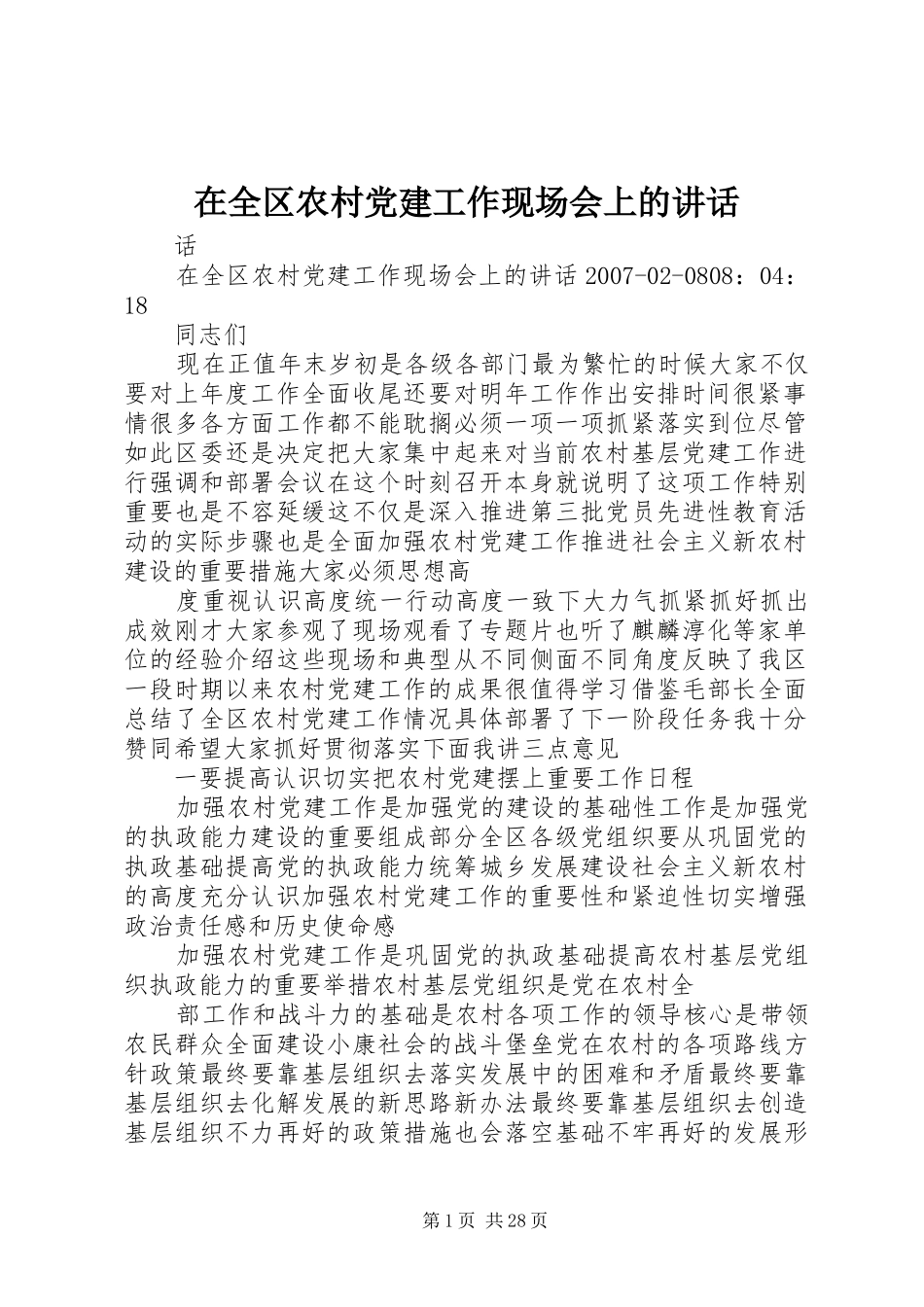 在全区农村党建工作现场会上的讲话发言_第1页