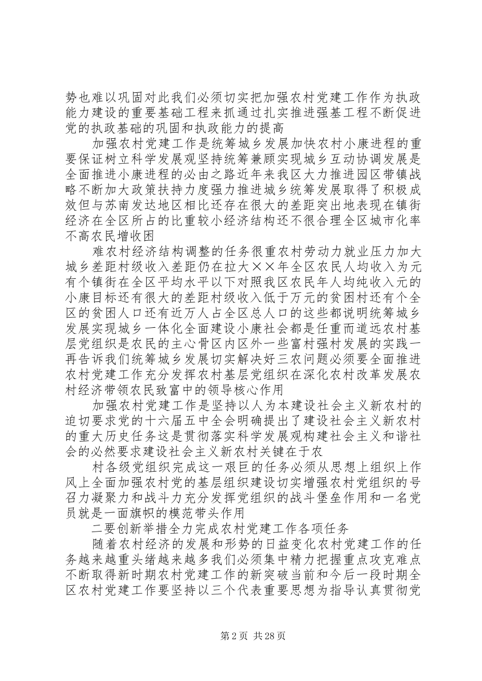 在全区农村党建工作现场会上的讲话发言_第2页