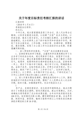 关于年度目标责任考核汇报的讲话发言