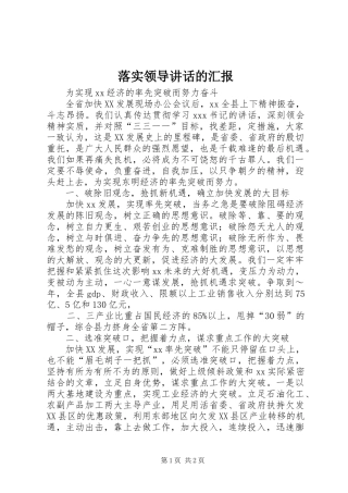落实领导讲话发言的汇报_1