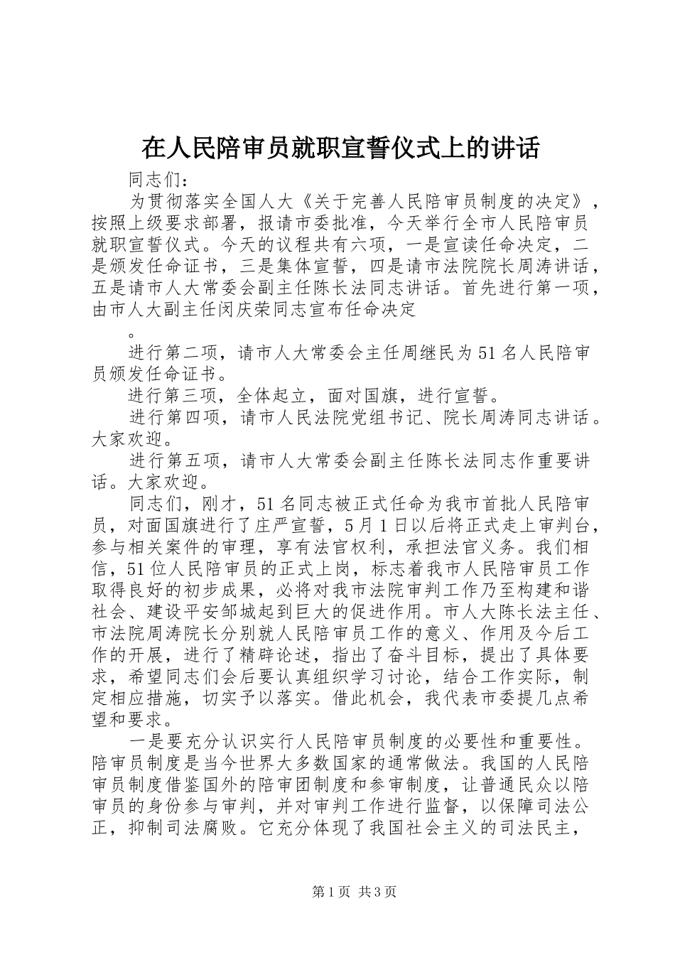 在人民陪审员就职宣誓仪式上的讲话发言_第1页