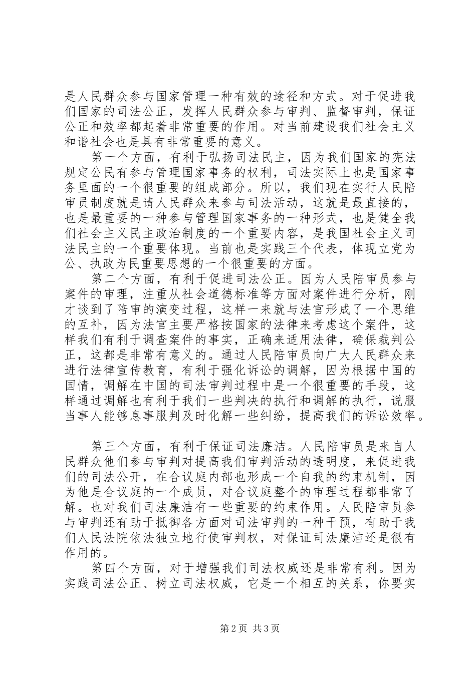 在人民陪审员就职宣誓仪式上的讲话发言_第2页