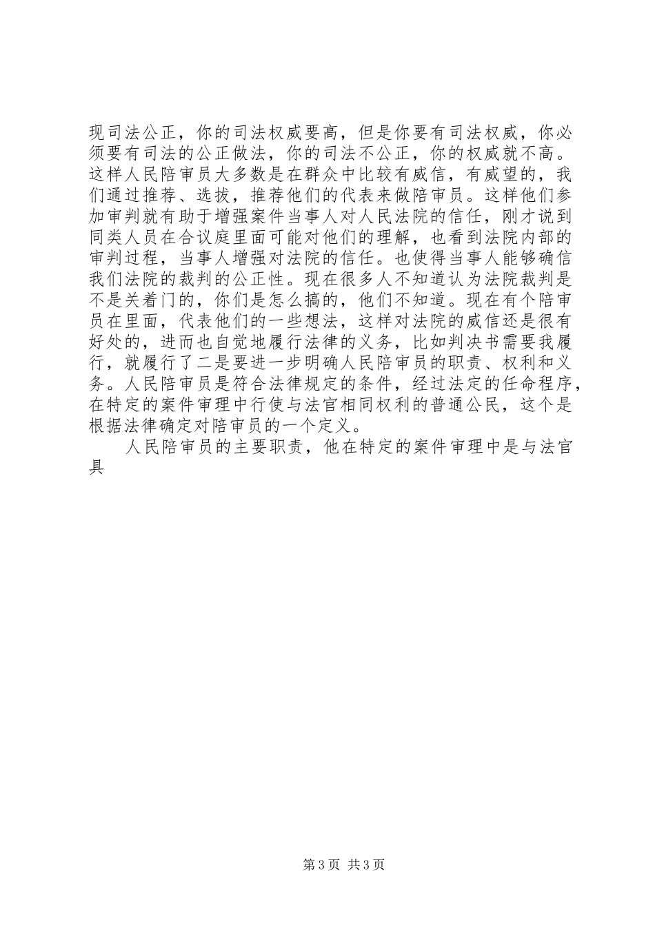 在人民陪审员就职宣誓仪式上的讲话发言_第3页