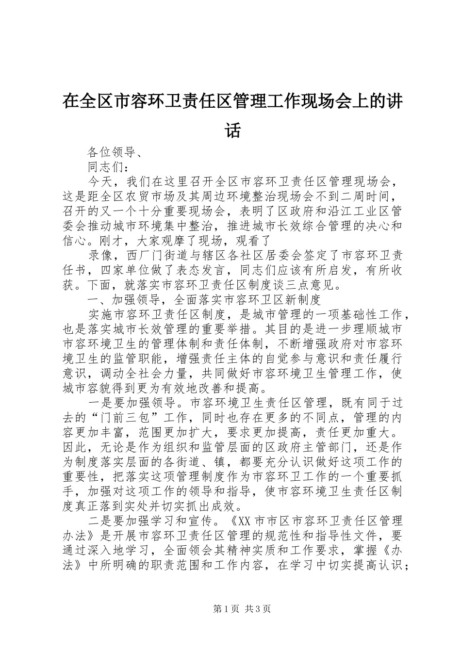 在全区市容环卫责任区管理工作现场会上的讲话发言_第1页