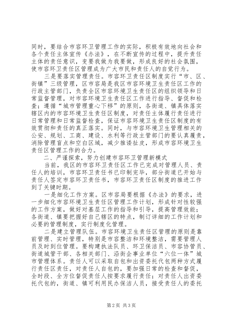 在全区市容环卫责任区管理工作现场会上的讲话发言_第2页