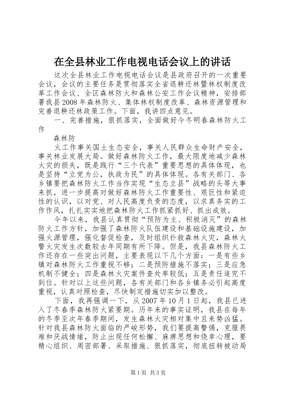 在全县林业工作电视电话会议上的讲话发言_第1页