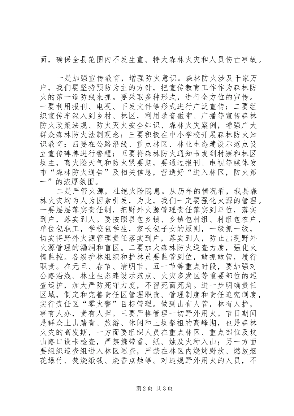 在全县林业工作电视电话会议上的讲话发言_第2页