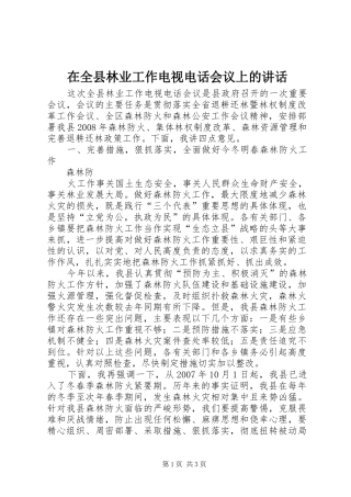 在全县林业工作电视电话会议上的讲话发言
