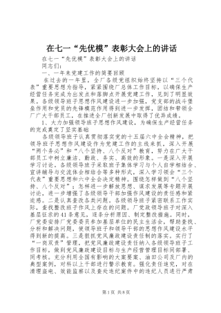 在七一“先优模”表彰大会上的讲话发言