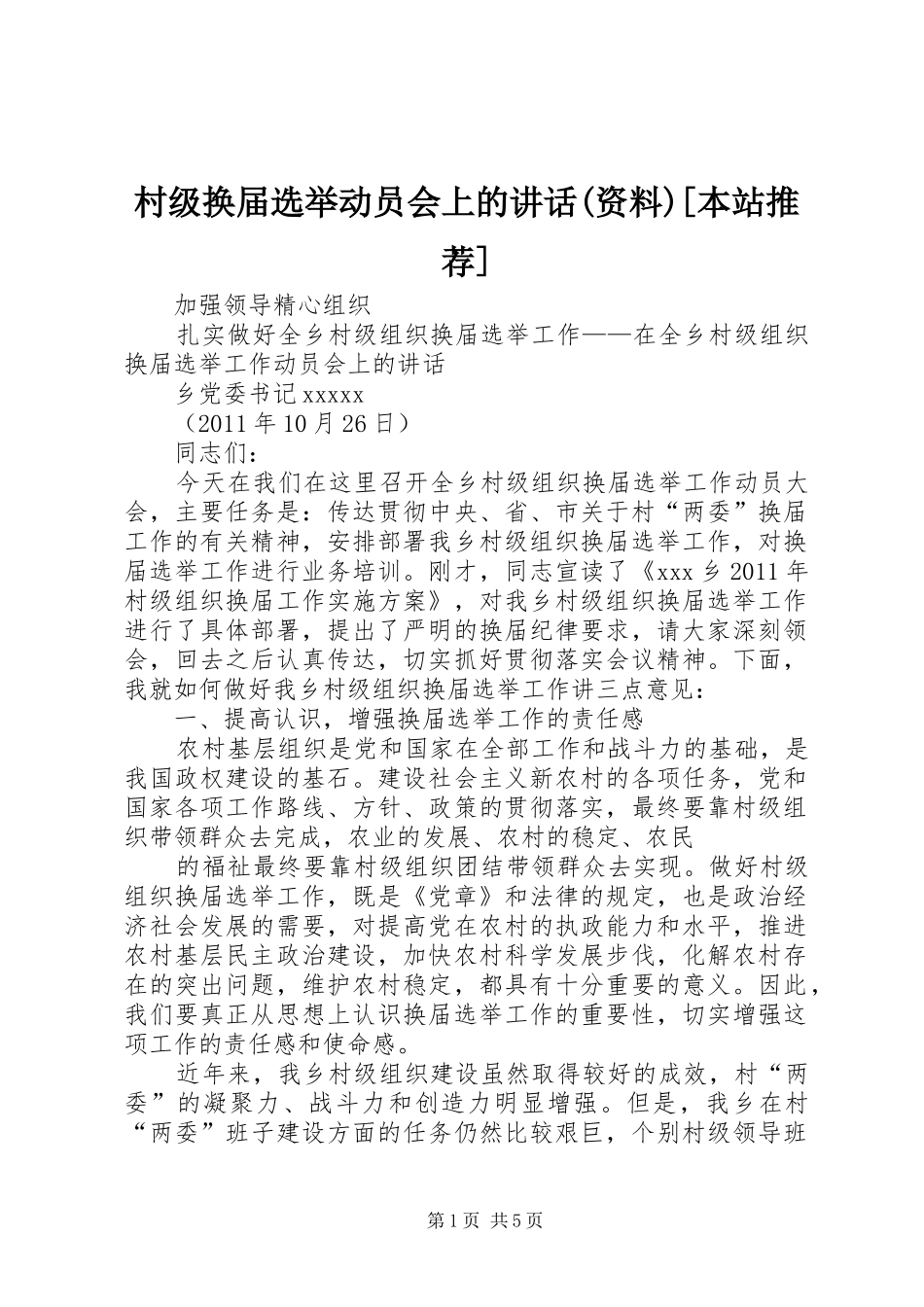 村级换届选举动员会上的讲话发言(资料)[本站推荐]_第1页