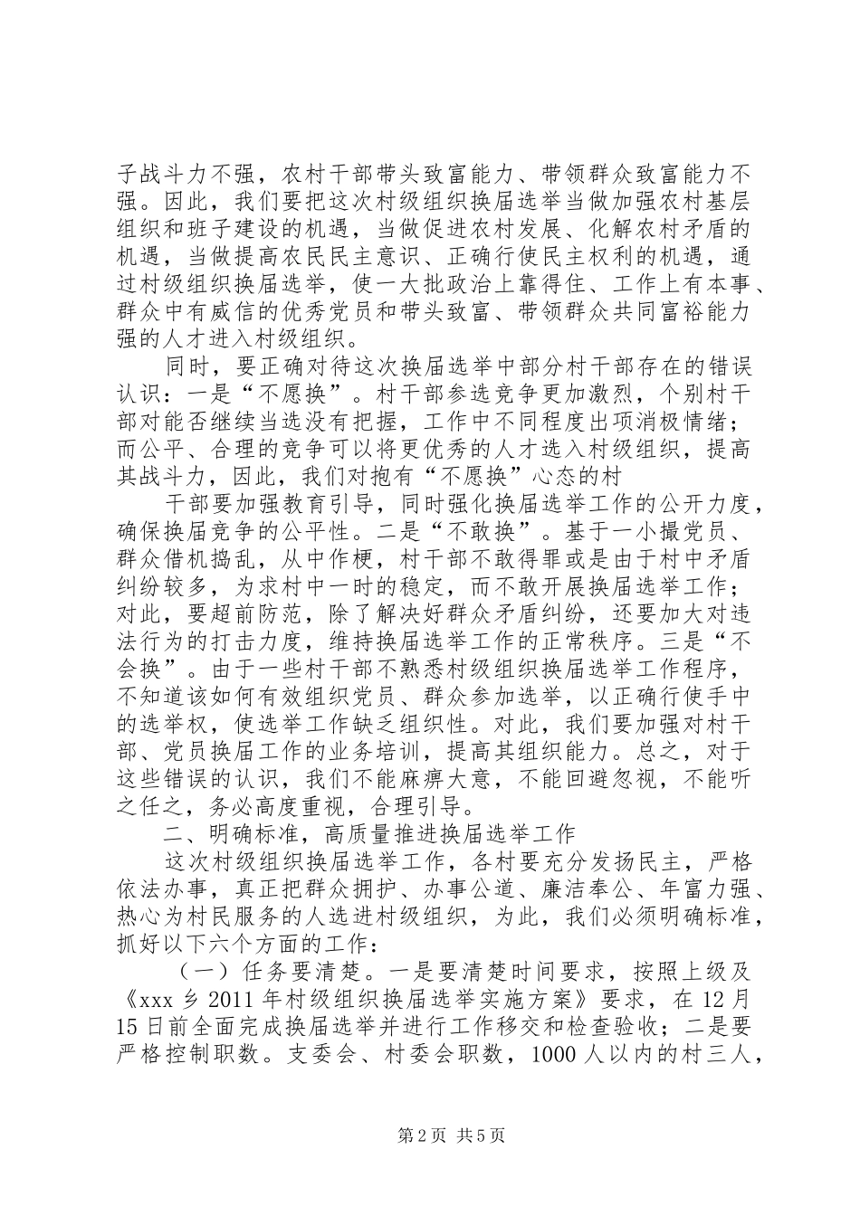 村级换届选举动员会上的讲话发言(资料)[本站推荐]_第2页