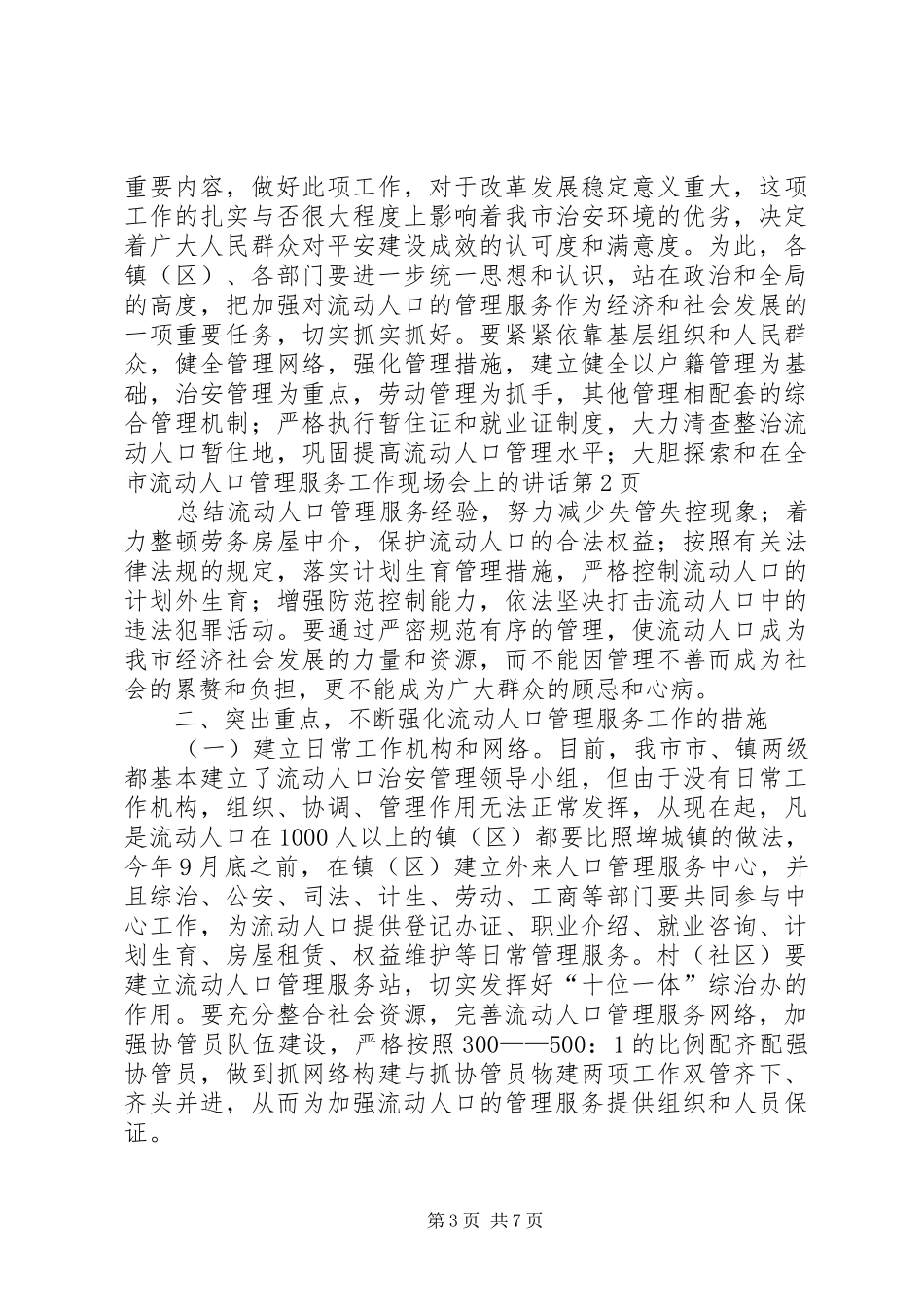 在全市流动人口管理服务工作现场会上的讲话发言_第3页