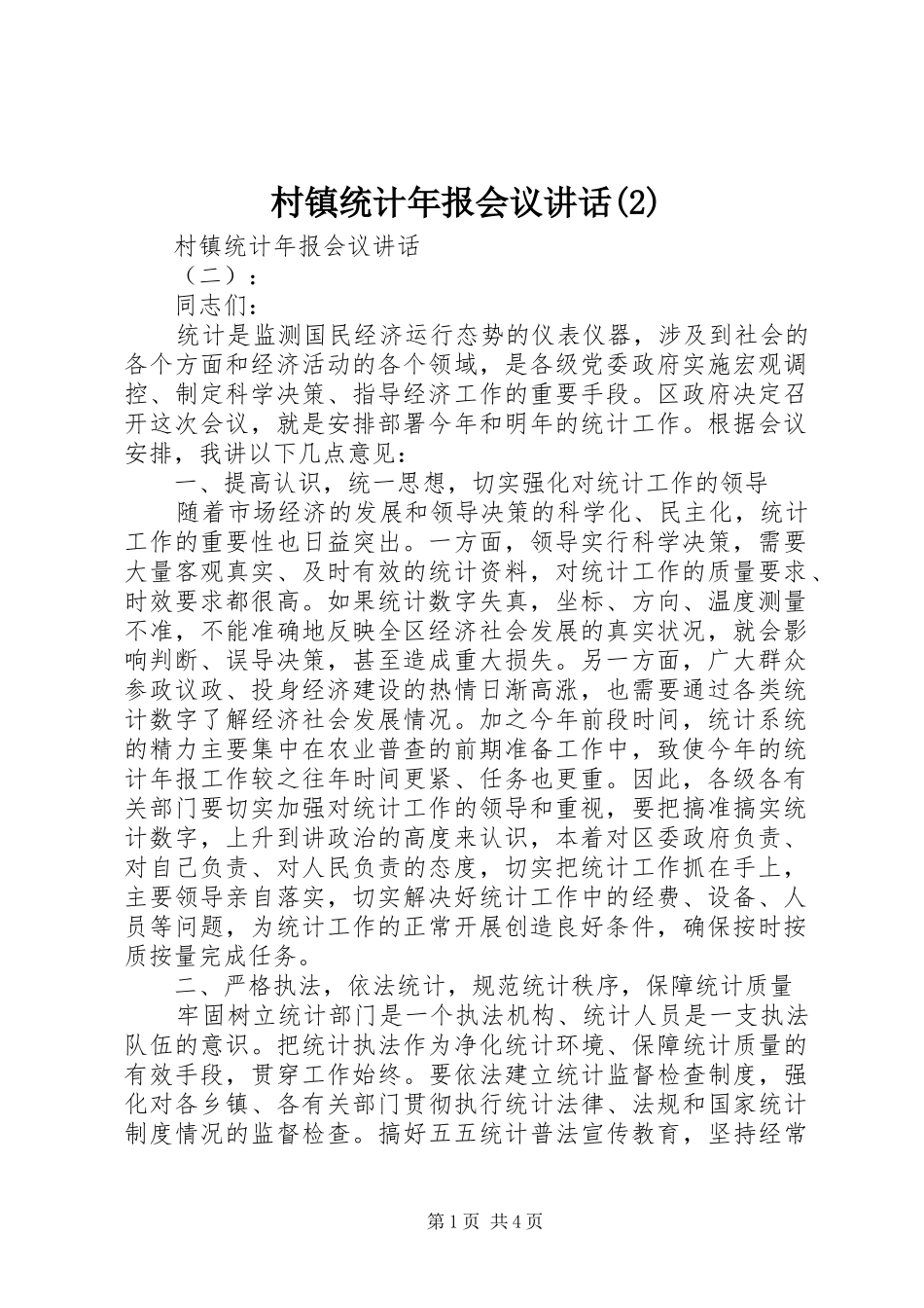 村镇统计年报会议讲话发言_第1页