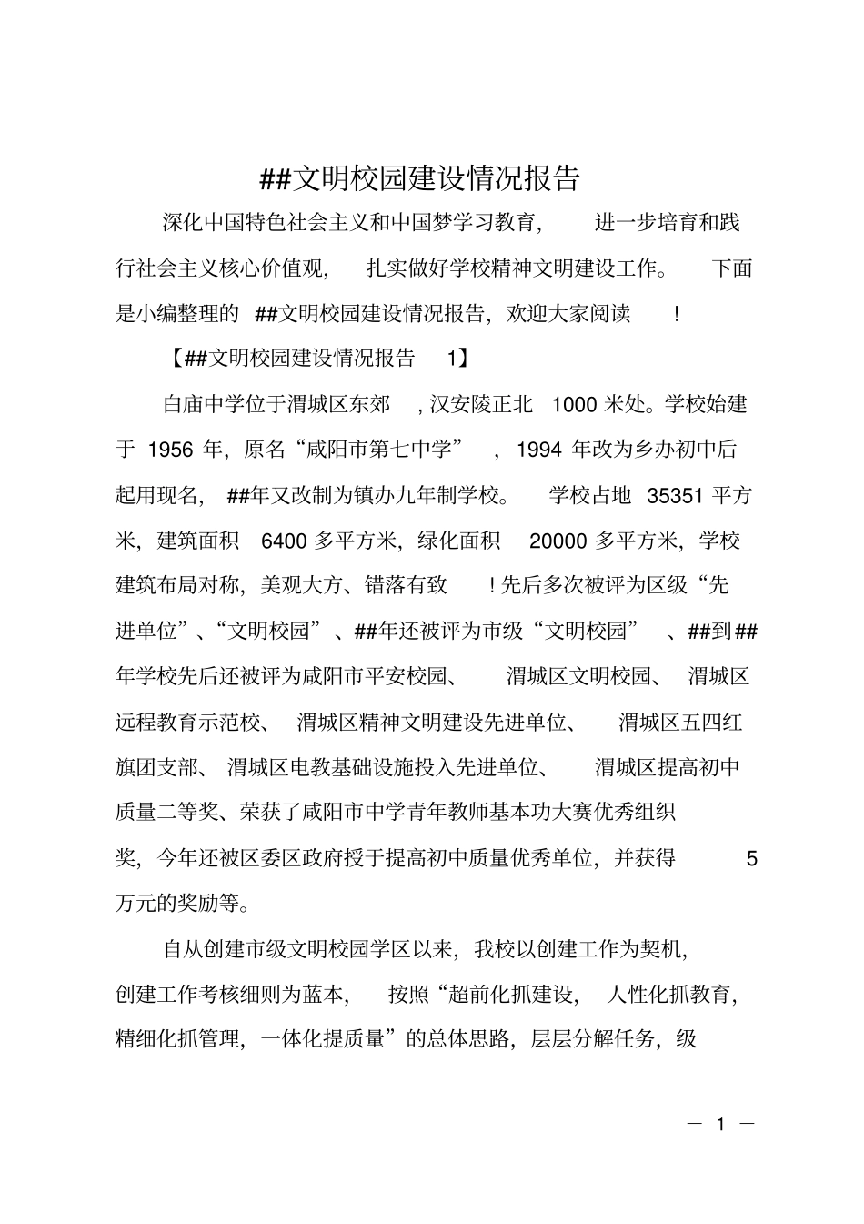 XX文明校园建设情况报告_第1页