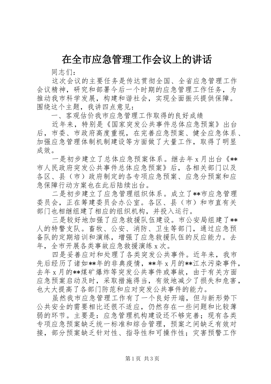 在全市应急管理工作会议上的讲话发言_第1页