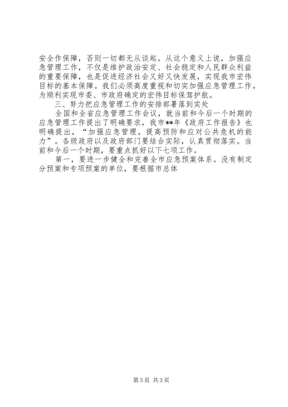 在全市应急管理工作会议上的讲话发言_第3页