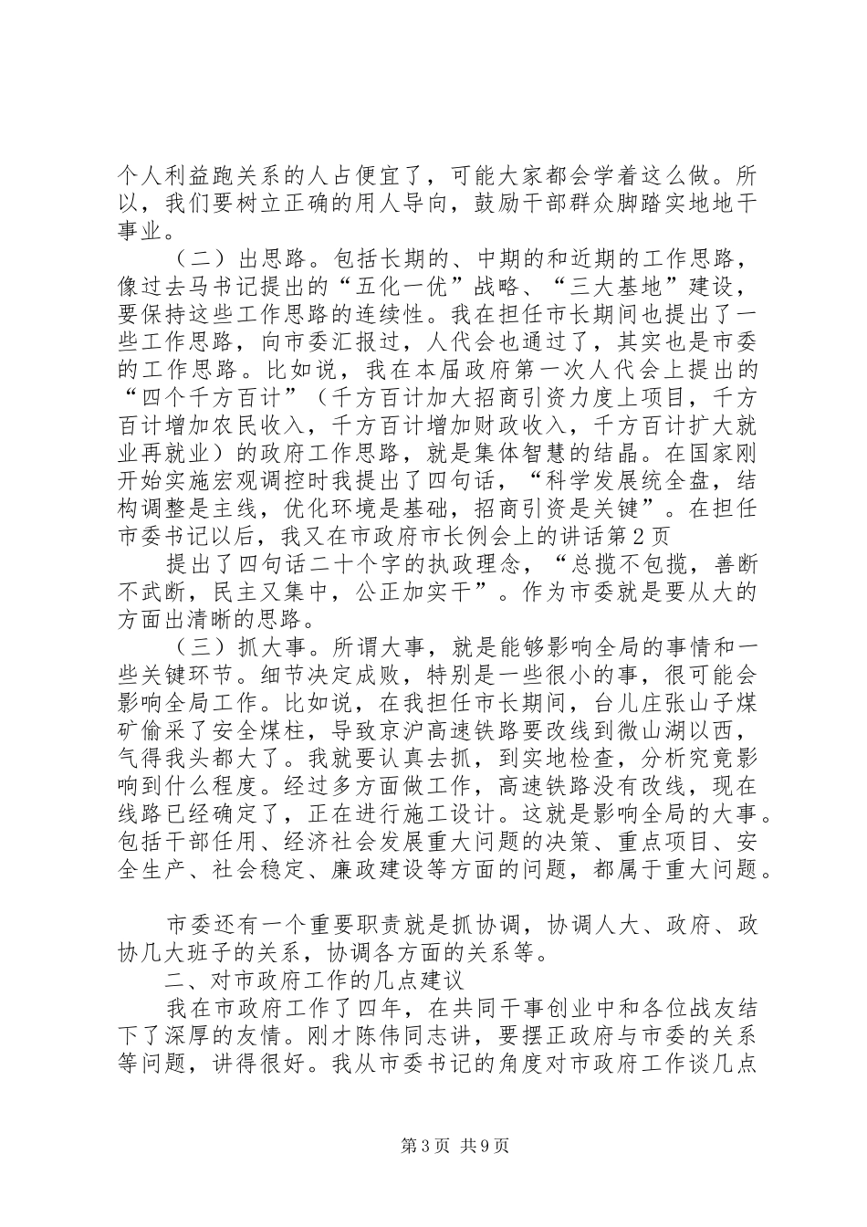 在市政府市长例会上的讲话发言_第3页