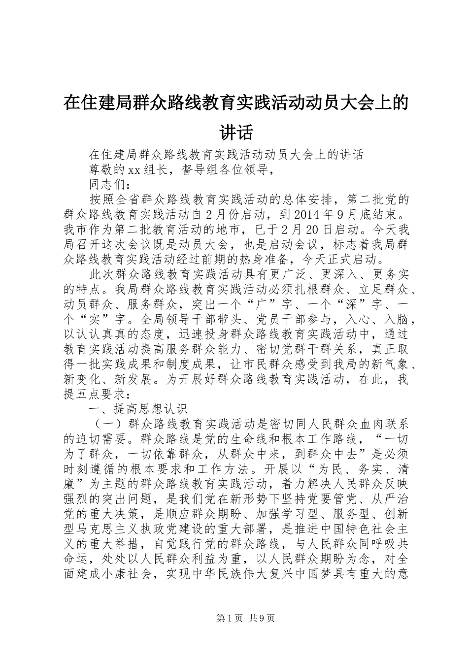 在住建局群众路线教育实践活动动员大会上的讲话发言_第1页